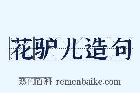 花驴儿造句是什么意思的图片